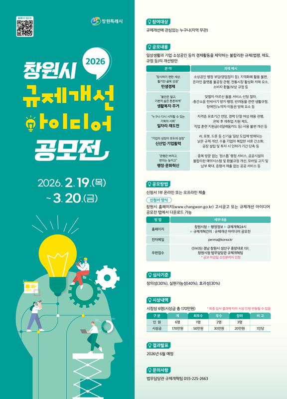 2026 창원시 규제개선 아이디어 공모전 포스터