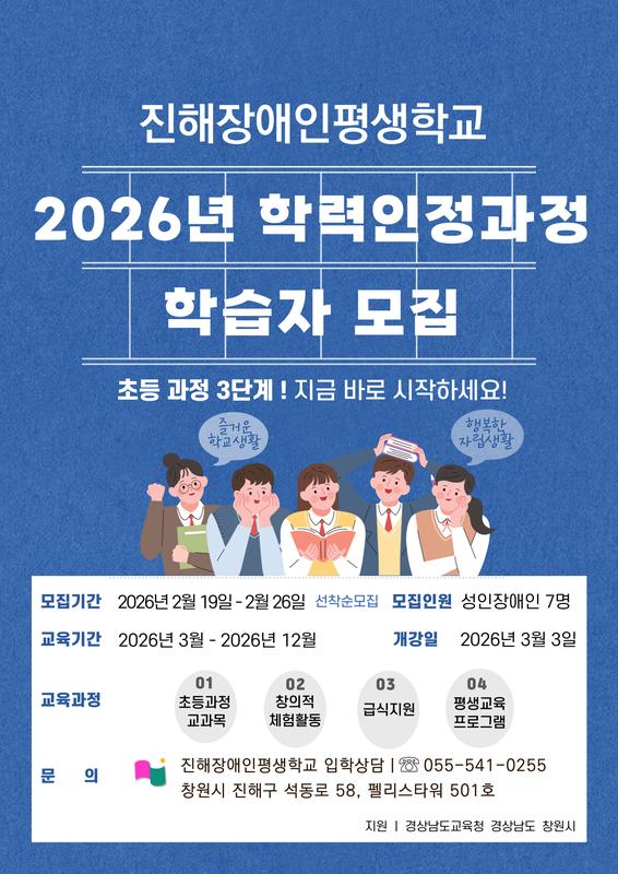 진해장애인평생학교 2026학년도 학력인정과정(초등3단계) 학습자 모집 홍보안내문