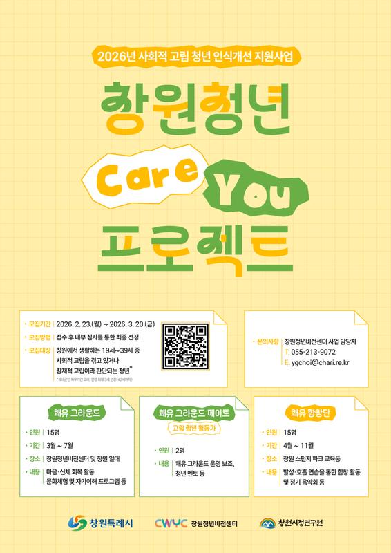 창원청년비전센터 ‘창원 청년 쾌유 프로젝트’ 참여자 모집창원청년비전센터‘창원 청년 쾌유 프로젝트’참여자 모집(청년정책담당관).jpg