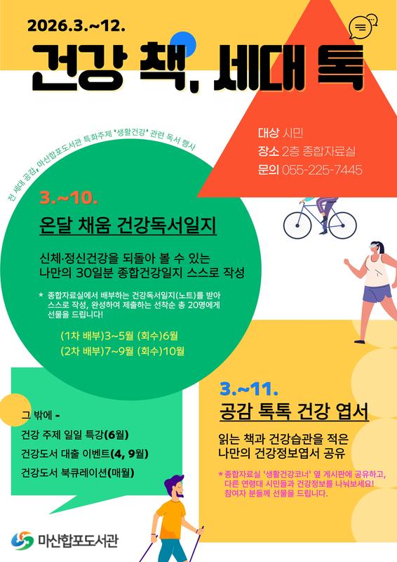창원특례시, 마산합포도서관 ‘건강 책, 세대 톡(Talk)’ 운영창원특례시, 마산합포도서관‘건강 책, 세대 톡(Talk)’운영(마산합포도서관과).jpg