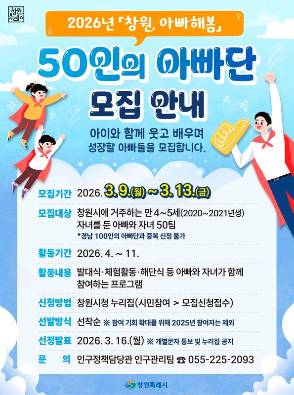 창원 50인의 아빠단 모집 포스터