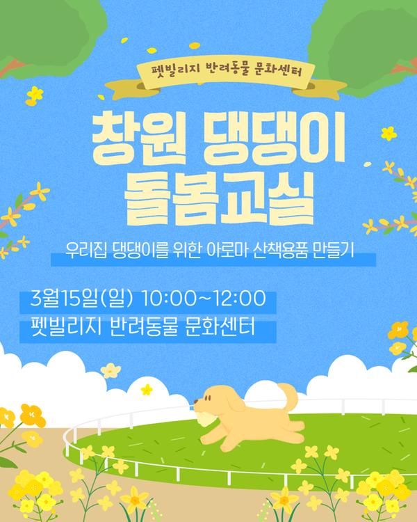 펫빌리지 반려동물 문화센터 '창원 댕댕이 돌봄교실' 우리집 댕댕이를 위한 아모라 산책용품 만들기 3월15일(일) 10:00~12:00 펫빌리지 반려동물 문화센터