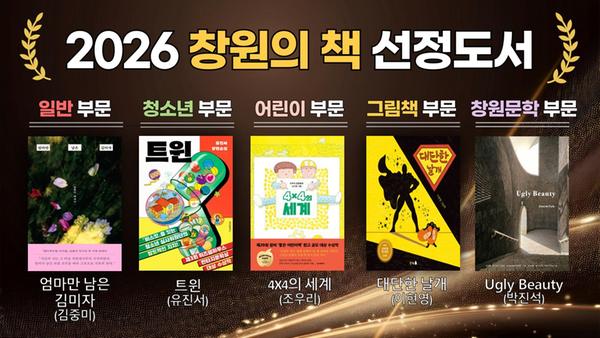 2026 창원의 책 선정도서창원특례시 도서관사업소,‘2026 창원의 책’5권 선정(성산도서관과) (1).jpg