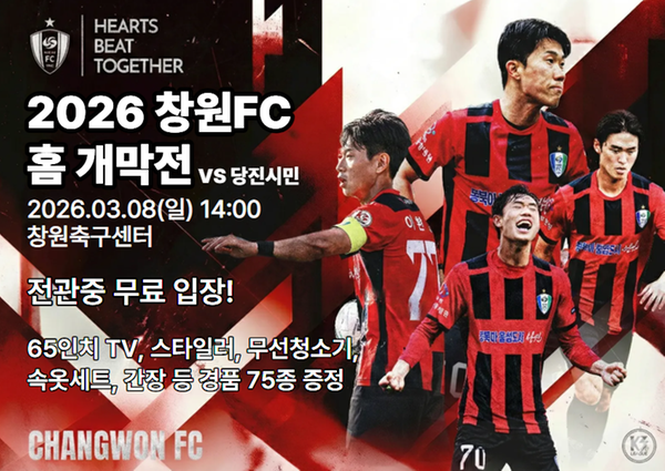 창원FC, 3월 8일 2026시즌 홈 개막전 개최창원FC, 3월 8일 2026시즌 홈 개막전 개최(창원 fc).png