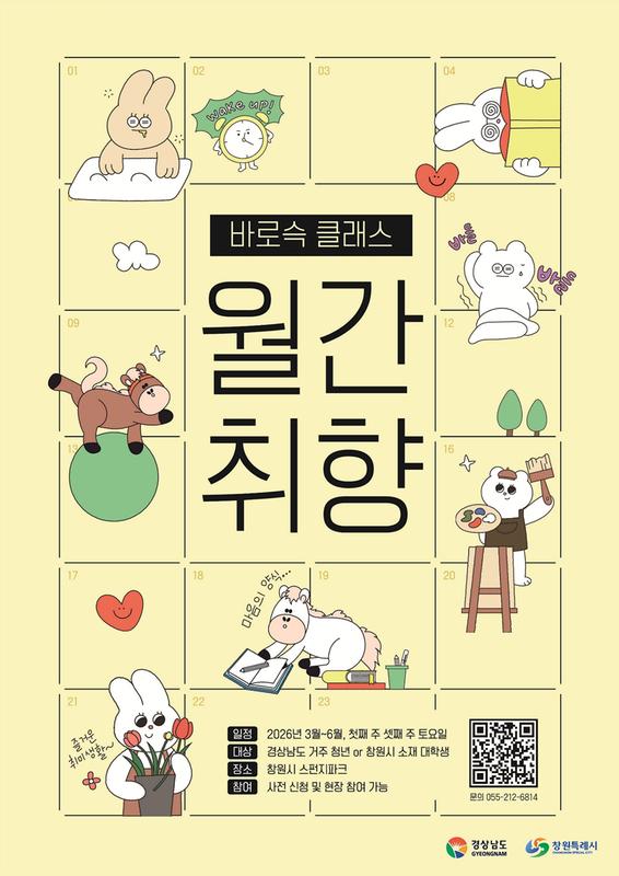 홍보 포스터창원특례시, 청년들을 위한 ‘바로슥 클래스-월간취향’ 추진(청년정책담당관) (1).jpg