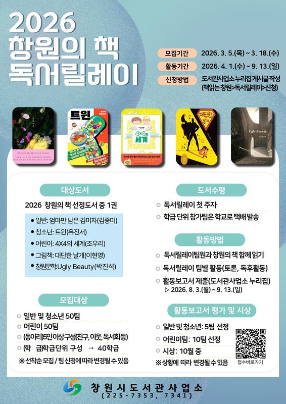 ‘2026 창원의 책’ 독서릴레이팀 모집‘2026 창원의 책’ 독서릴레이팀 모집(성산도서관과).jpg