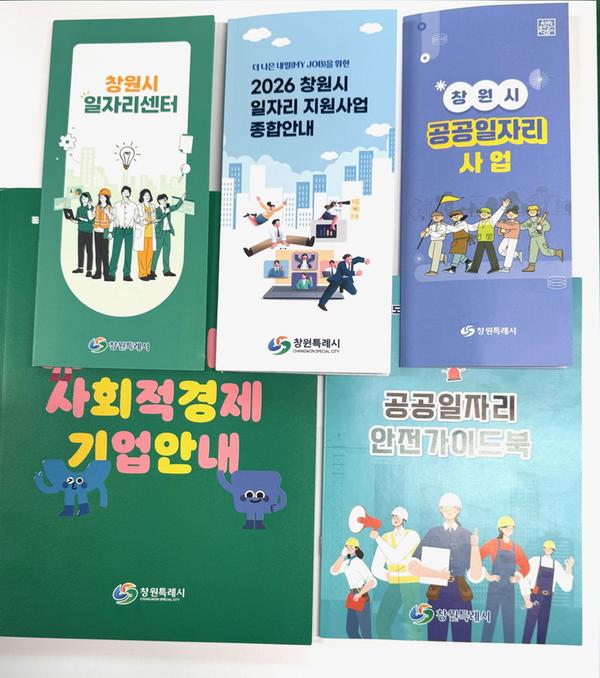 창원특례시, 2026 일자리 지원사업 종합안내를 통한 취업률 제고창원특례시, 2026 일자리 지원사업 종합안내를 통한 취업률 제고(일자리창출과).jpg