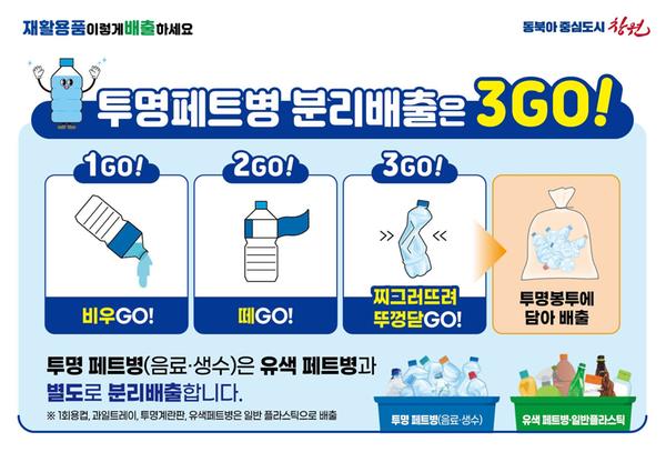 투명페트병 분리배출은 3GO!