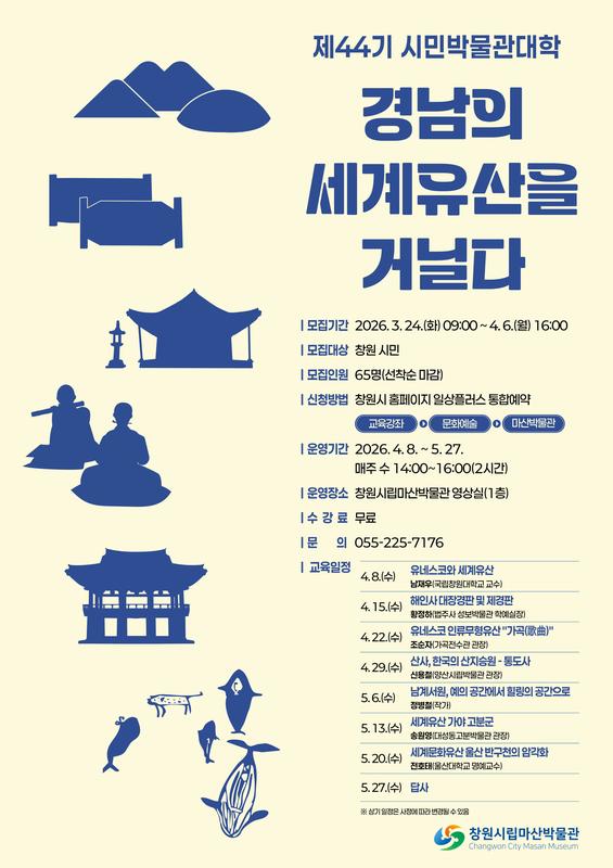 창원시립마산박물관, 제44기 시민박물관대학 운영창원시립마산박물관, 제44기 시민박물관대학 운영(문화시설사업소).jpg