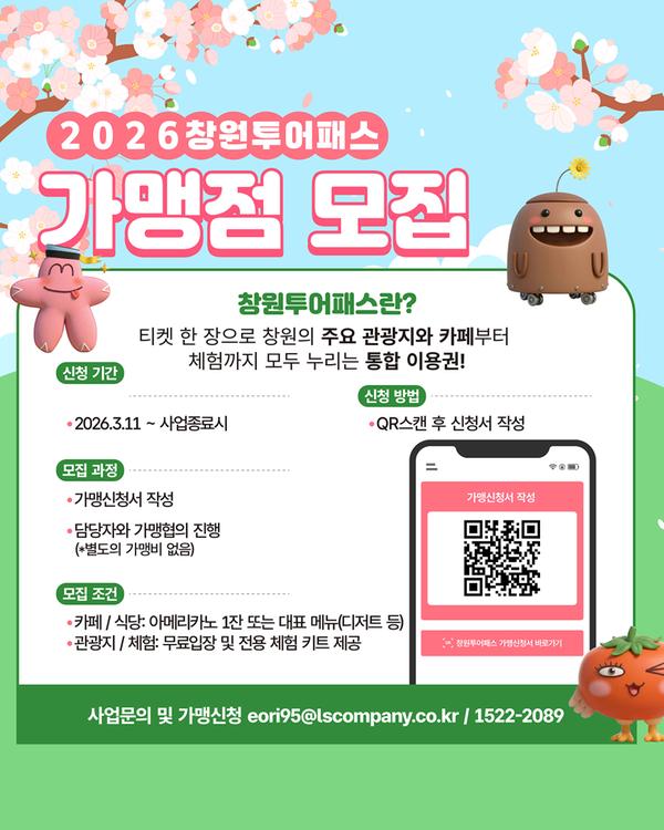 창원특례시, ‘창원관광 All-in-One 투어패스’ 가맹점 모집창원특례시,‘창원관광 All-in-One 투어패스’가맹점 모집(관광과).jpg