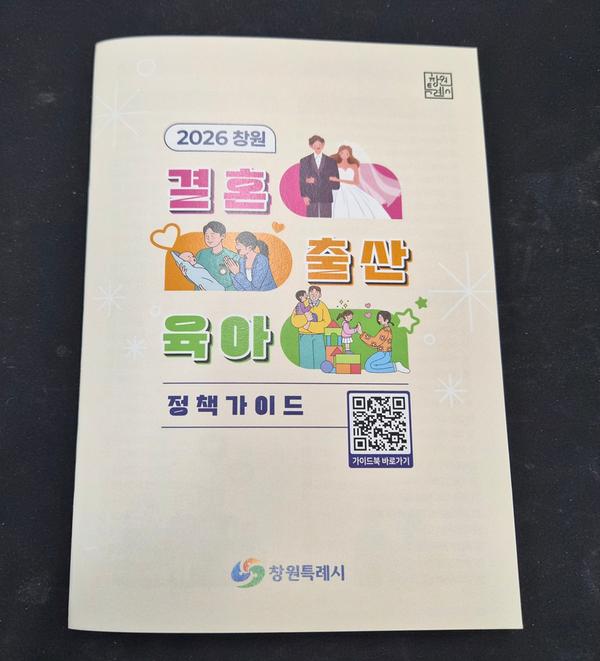 창원특례시, 2026 창원 결혼·출산·육아 정책 가이드 발간창원특례시, 2026 창원 결혼 출산 육아 정책 가이드 발간(여성가족과) (1).jpg