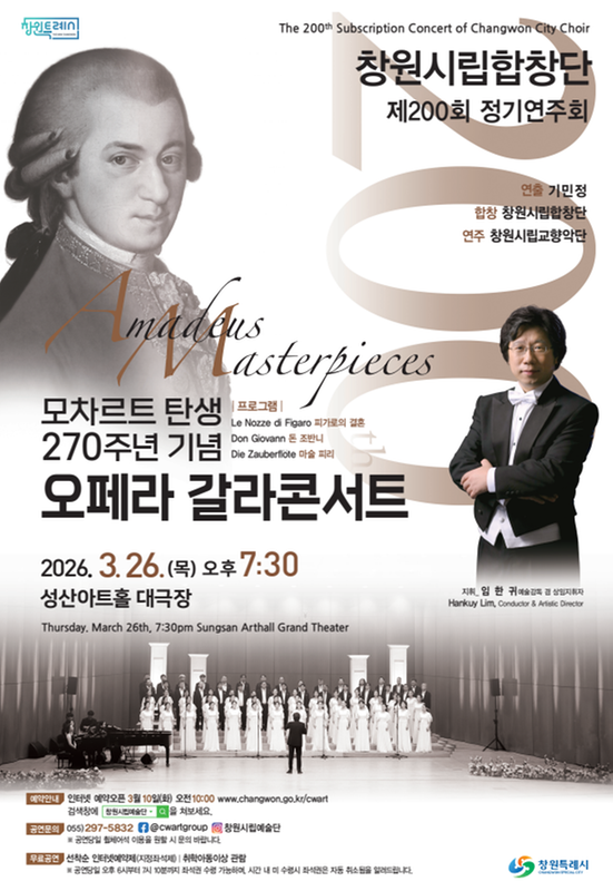 연주회 포스터창원시립합창단 제200회 정기연주회 Amadeus Masterpiece(문화예술과).png