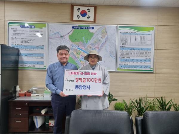 석전동동암정사 장학금 기탁