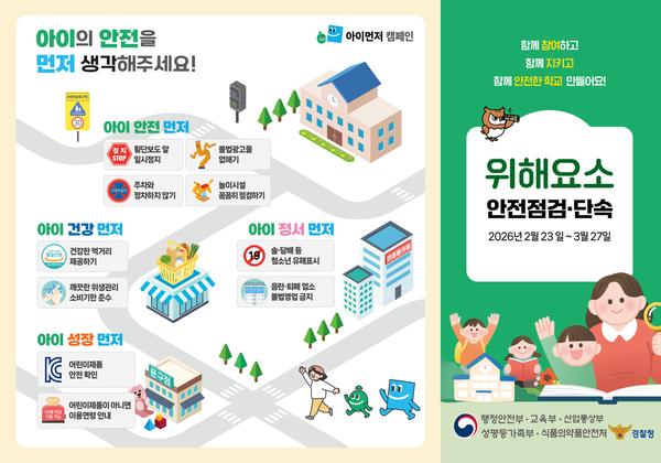 위해요소 안전점검·단속 리플릿