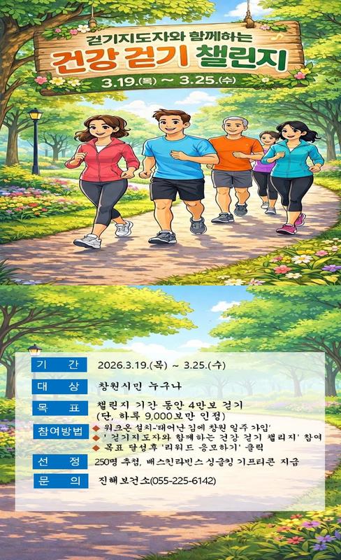 걷기지도자와 함께하는 건강 걷기 챌린지