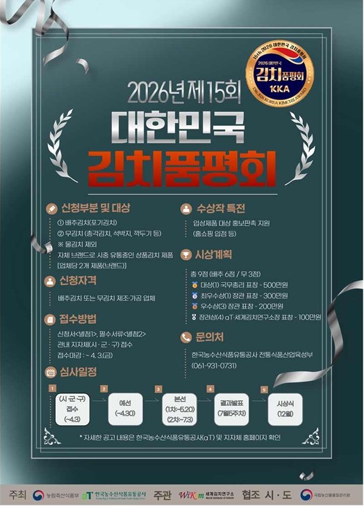 붙임2. 2026년 제15회 대한민국 김치품평회 포스터.pdf