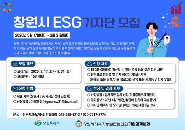 창원시 ESG 기자단 모집 안내 포스터
