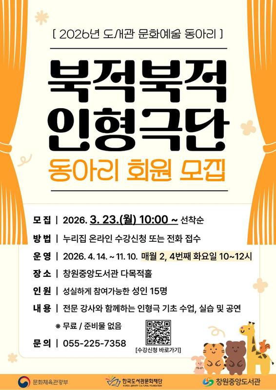 (창원중앙도서관) 북적북적 인형극단 동아리 회원 모집