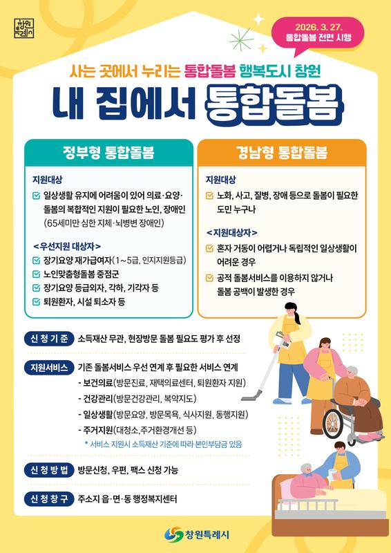 통합돌봄서비스 안내문