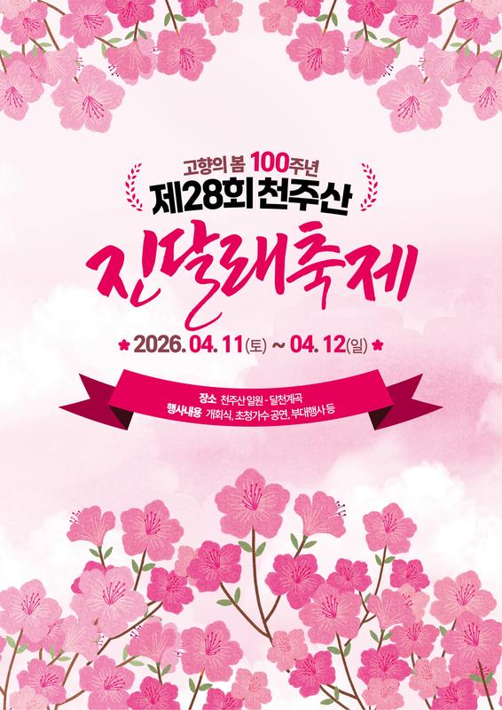천주산진달래축제 포스터