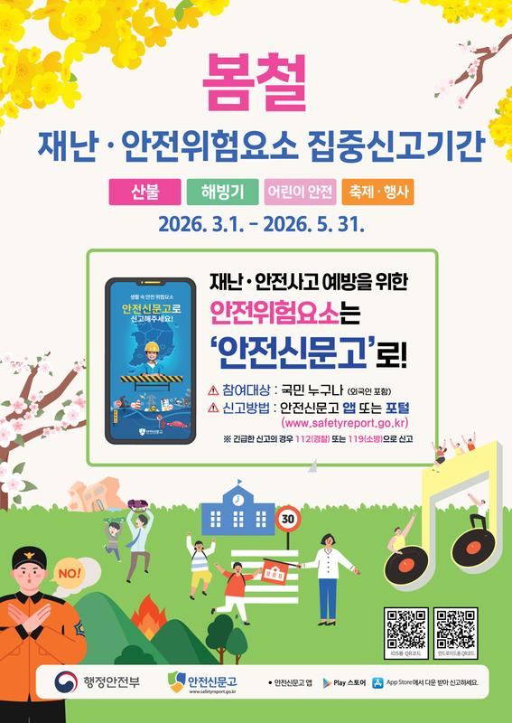 2026년 봄철 재난·안전 위험요소 집중신고제 포스터