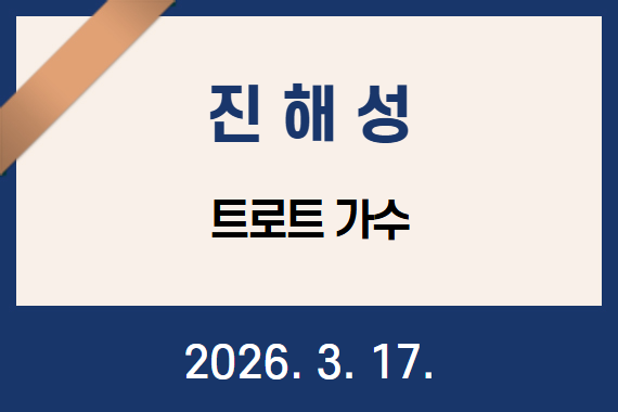 트로트 가수 진해성, 1천만 원 기부