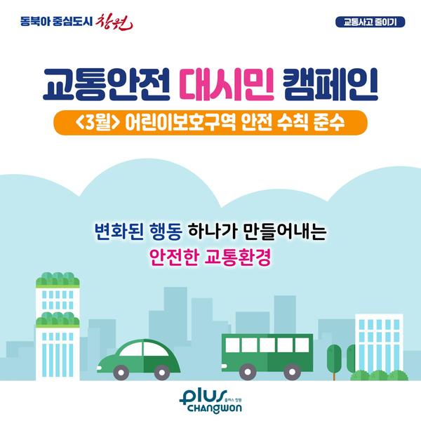 3월 어린이보호구역 안전 수칙 준수