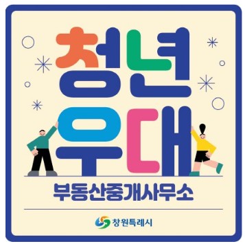 청년우대 부동산중개사무소 팻말