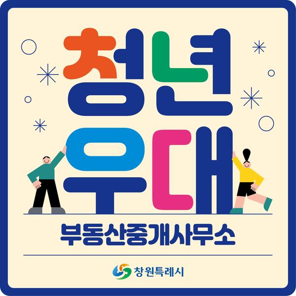 홍보이미지창원특례시, 청년 주거비 부담 덜어준다「청년 주택 전월세 계약 중개보수 감면」본격 시행(건축경관과) (2).jpg