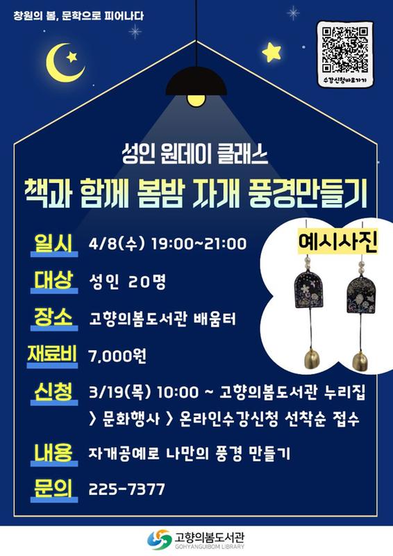 고향의봄도서관 성인 원데이 클래스(자개 풍경 만들기) 수강생 모집 안내문