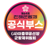 제64회 진해군항제 공식부스 스티커 이미지진해군항제 판매 부스 운영자 대상 교육 실시(관광과)(1).png