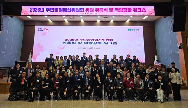 위촉식 및 역량강화 워크숍 기념사진창원특례시 주민참여예산위원회 출범, 위원 70명 위촉 (자치행정과).jpeg