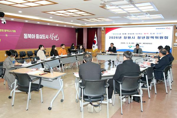 2026년 3월 6일 개최한 창원시 청년정책위원회창원특례시， 청년들과 함께 만들어가는 활력 도시 조성 박차(공보관) (1).jpg