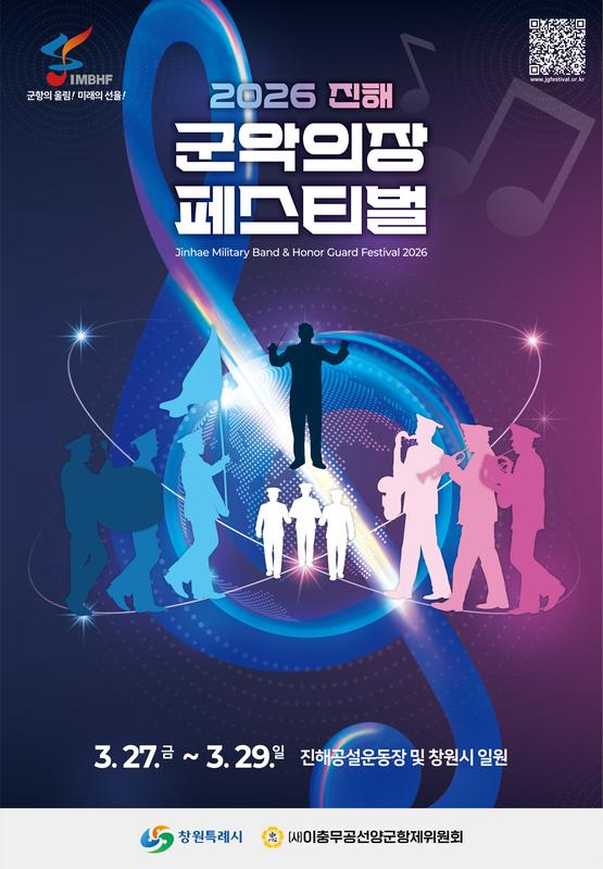 2026 진해군악의장페스티벌 포스터★진해군항제와 함께 즐기는 ⌜2026 진해군악의장 페스티벌⌟ 개최(관광과).jpg