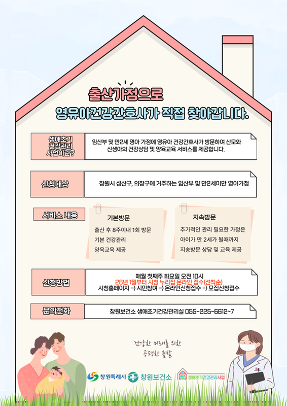 창원보건소 생애초기건강관리사업 홍보포스터 