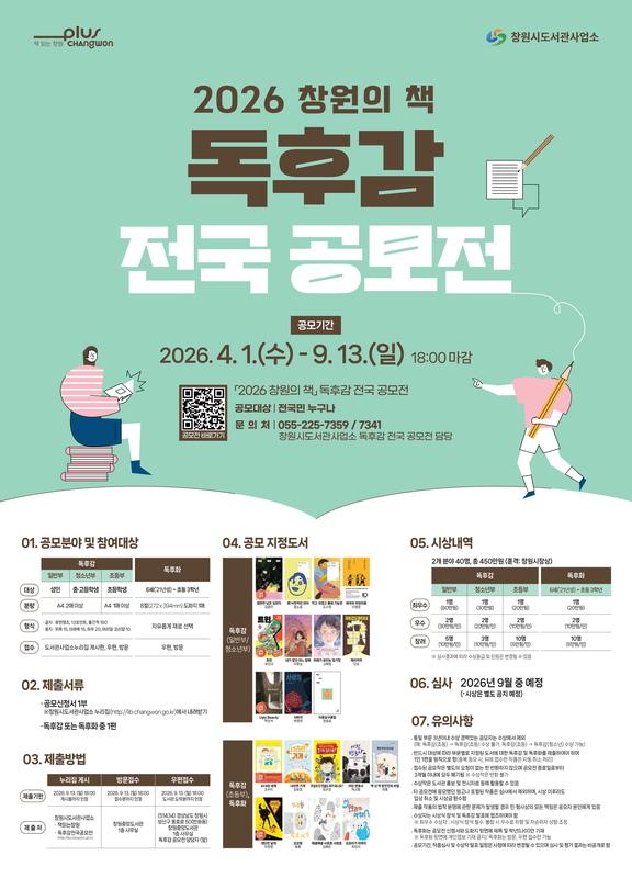 2026 창원의 책 독후감 전국 공모 포스터