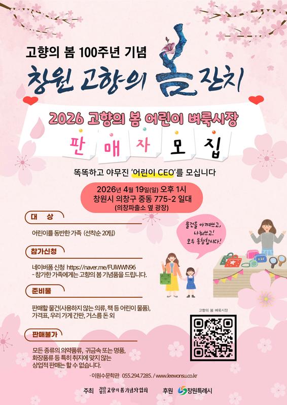 2026 고향의 봄 어린이 벼룩시장 판매자 모집