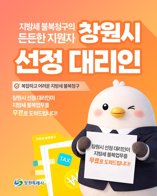 홍보물창원특례시, 억울한 세금 없도록...지방세 ‘선정 대리인 제도’ 적극 운영(법무담당관).jpg