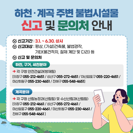 홍보 이미지창원특례시, 하천·계곡 불법시설물 집중 신고기간 운영(하천과).jpeg