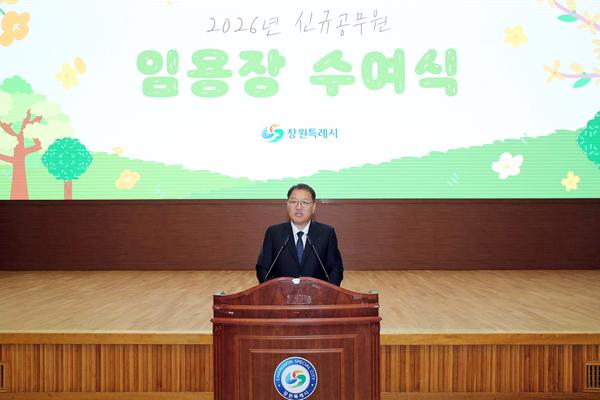 창원특례시, 2026년 신규공무원 임용장 수여식 개최창원특례시 2026년 신규공무원 임용장 수여식 개최(인사과)1.jpg