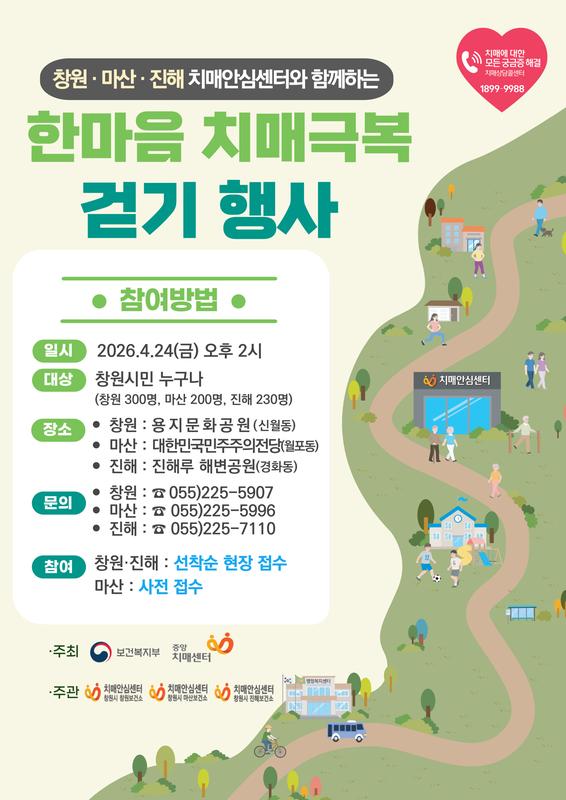 창원.마산.진해 치매안심센터 「2026년 한마음 치매극복 걷기 행사」 참여 안내 입니다.