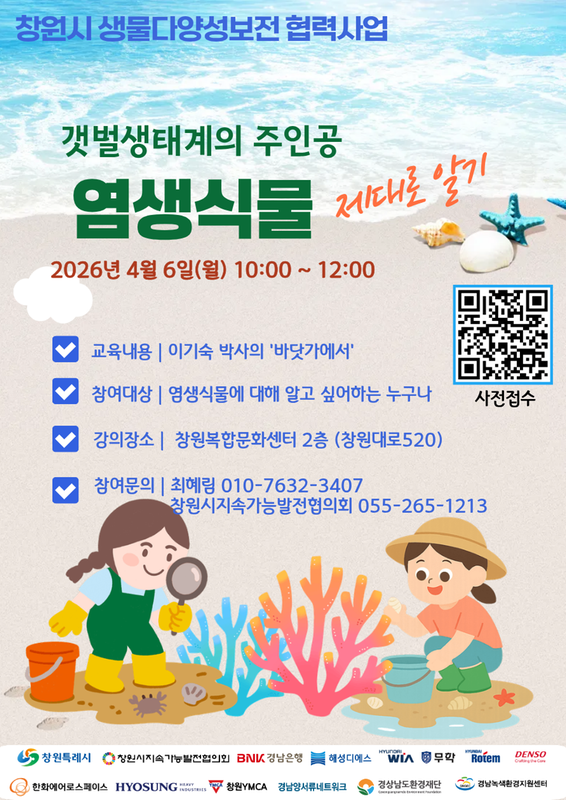 갯벌생태교육(염생식물 바로알기)