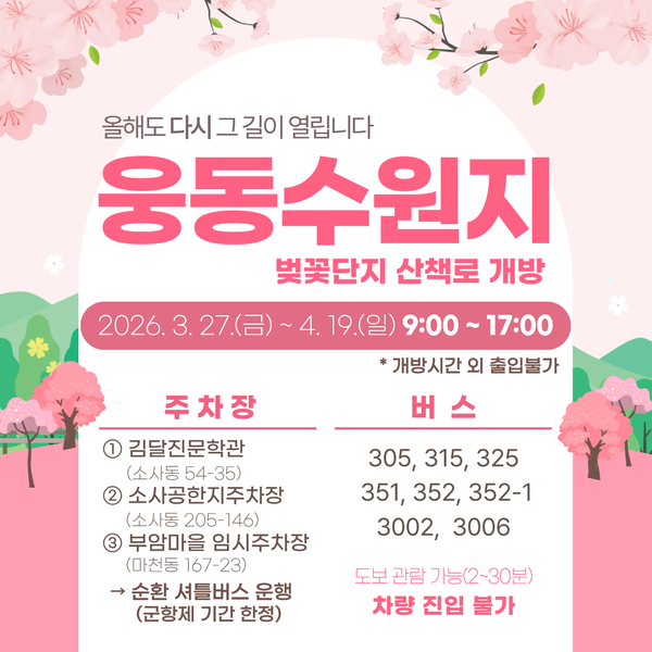 웅동수원지 벚꽃단지 개방