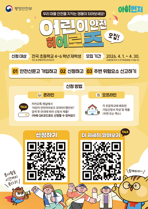 2026년 어린이 안전히어로즈 모집 포스터