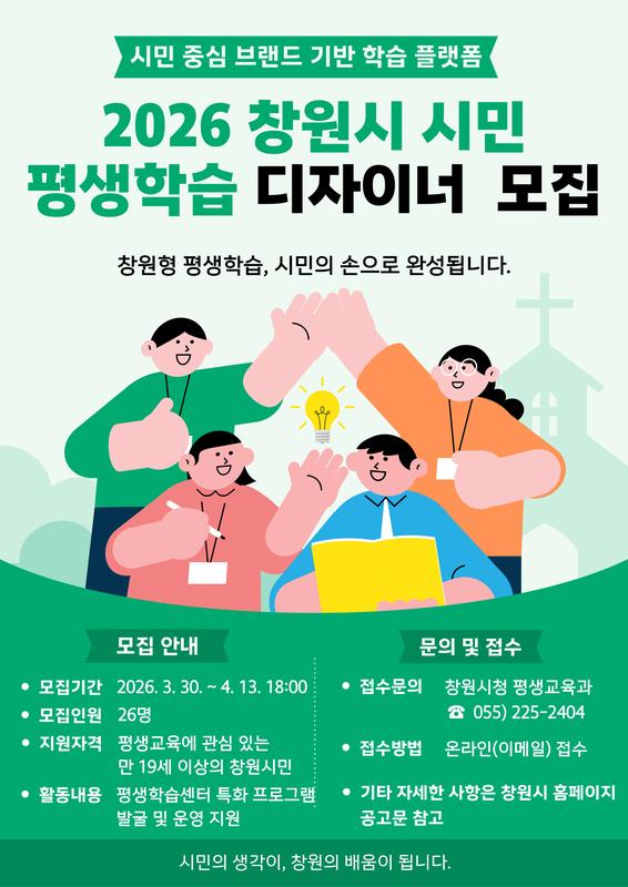 창원특례시, 시민 평생학습 디자이너 모집창원특례시, 시민 평생학습 디자이너 모집(평생교육과).jpg