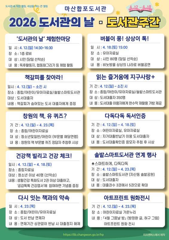 마산합포도서관 2026 도서관의 날 · 도서관주간 행사 안내 문