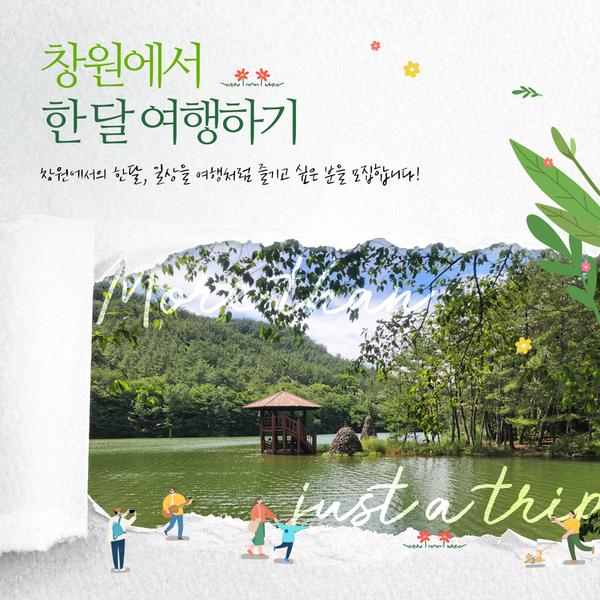 창원에서 한 달 여행하기 1차 참가자 모집…체류형 관광 활성화창원에서 한 달 여행하기 1차 참가자 모집…체류형 관광 활성화(관광과).jpg