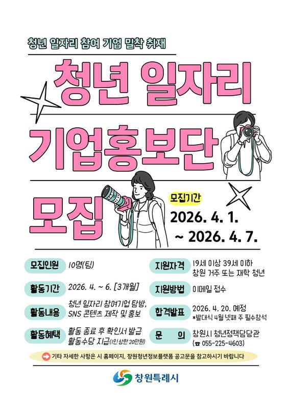 창원특례시 청년 일자리 기업홍보단 10명 모집창원특례시 청년 일자리 기업홍보단 10명 모집(청년정책담당관).jpg