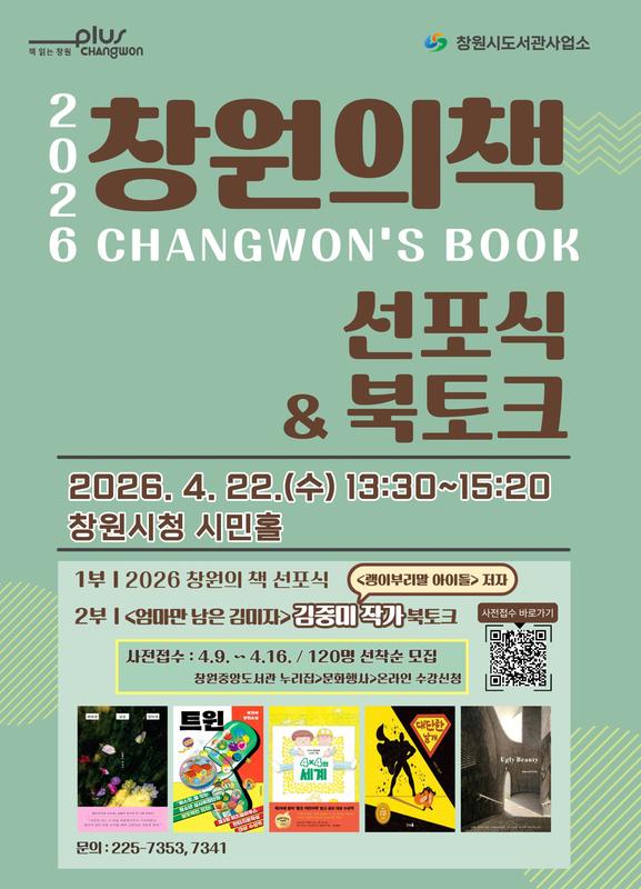 2026 창원의 책 선포식 & 북토크 안내문