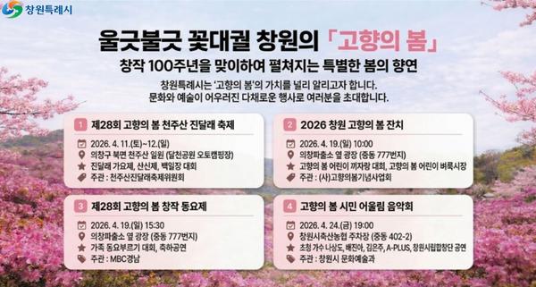 창원특례시, 「고향의 봄」과 함께하는 4월 문화예술행사 개최창원특례시, 「고향의 봄」과 함께하는 4월 문화예술행사 개최(문화예술과).jpg